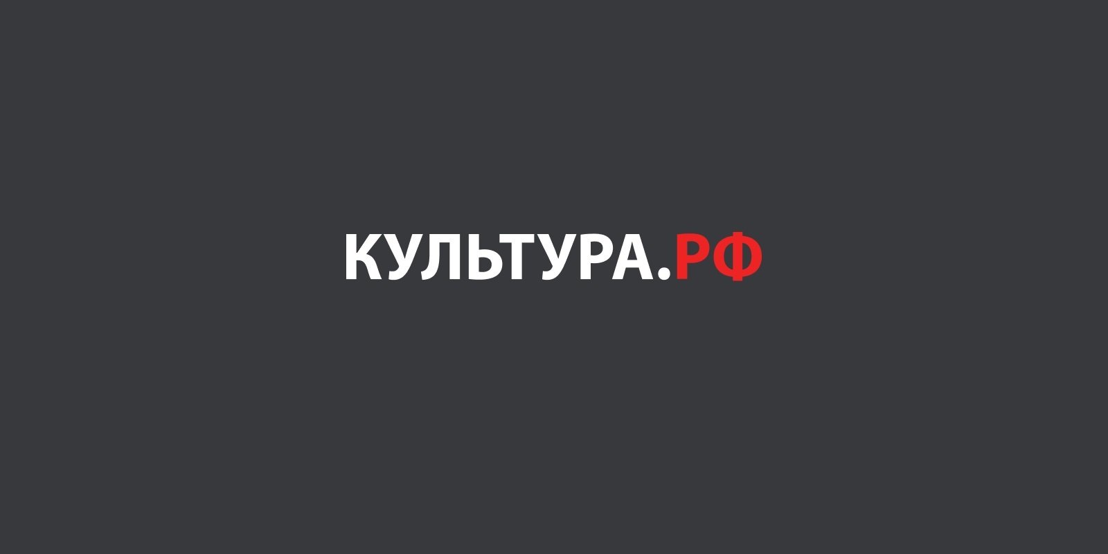 Культура рф картинки