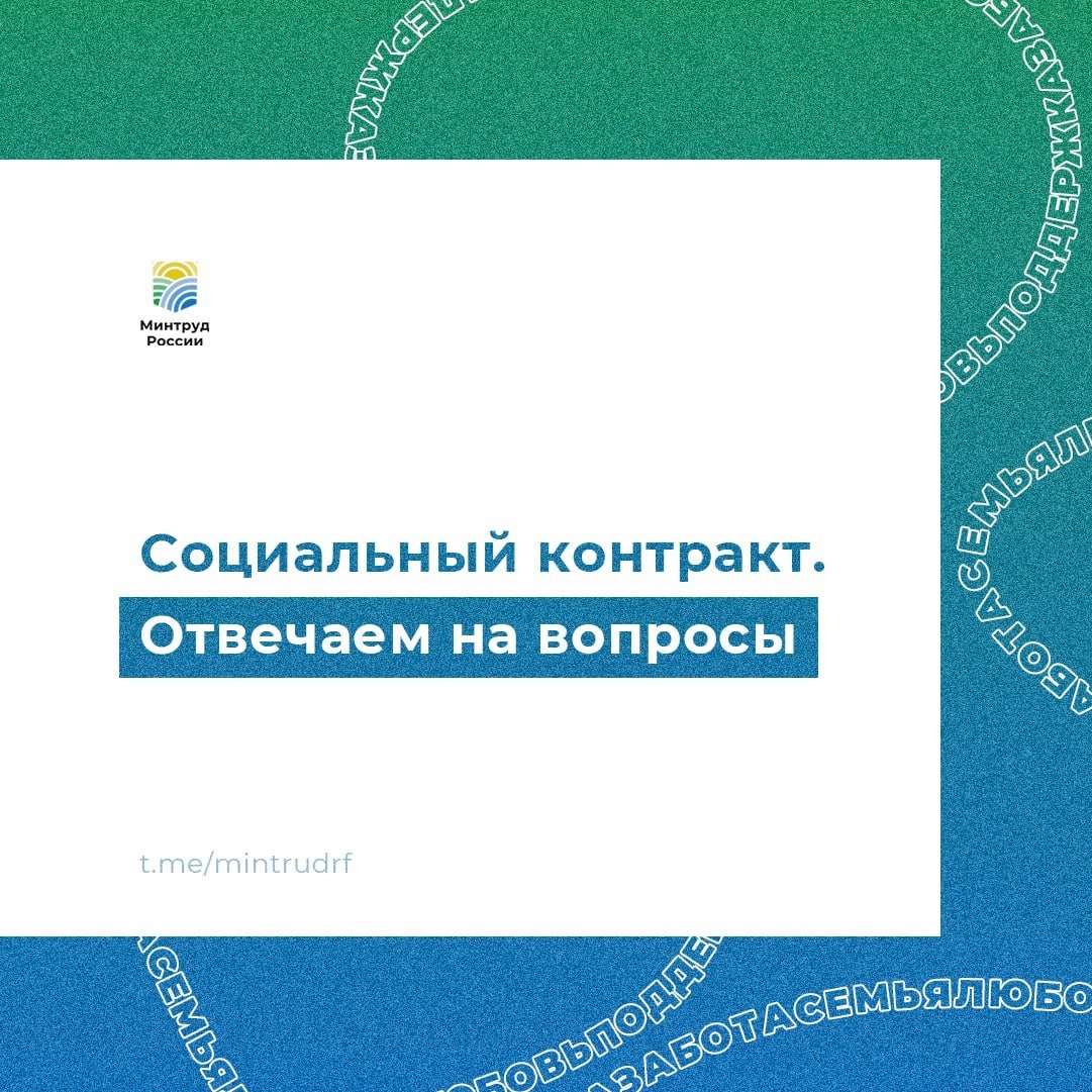 Отвечаем на вопросы о социальном контракте! :: Новости :: Управление  социальной политики № 16 по городу Кушве и по городу Красноуральску